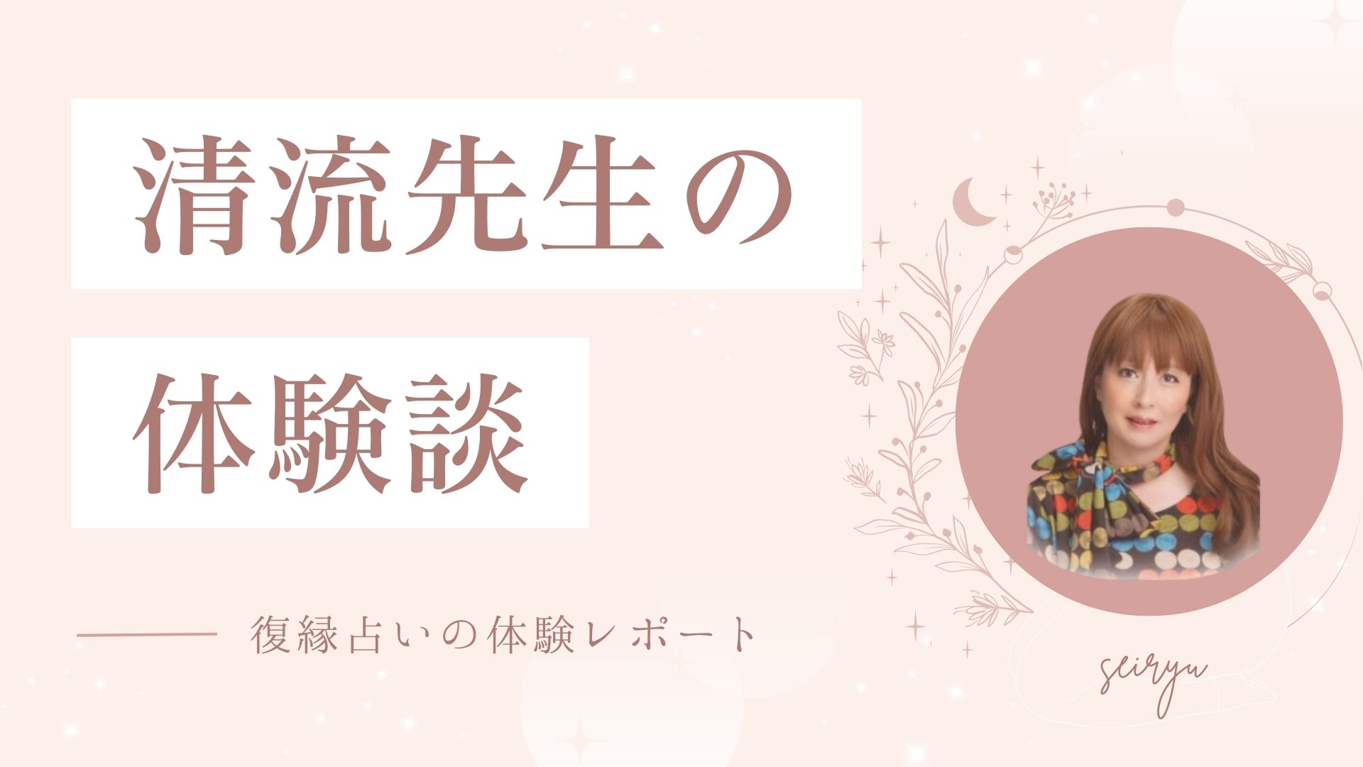 電話占いヴェルニの清流先生の体験談（復縁占い）