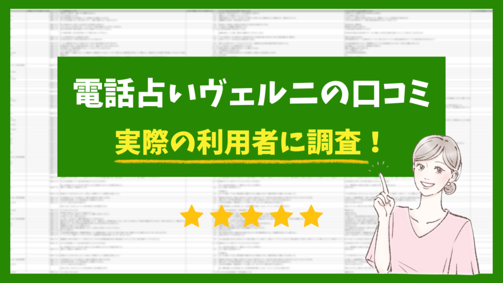 電話占いヴェルニの口コミ！実際の利用者に調査！