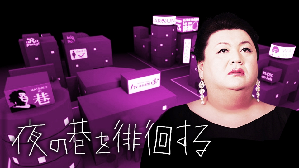 マツコのTV番組「夜の巷を徘徊する」の画像