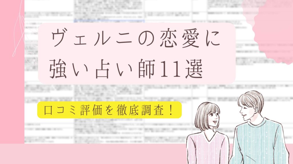 電話占いヴェルニの恋愛に強い占い師11選
