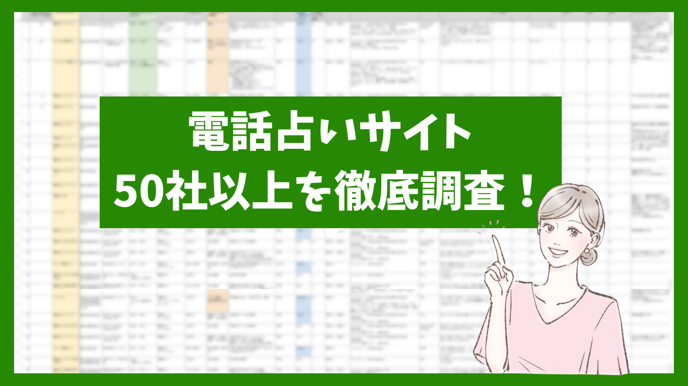 電話占いサイト50社以上を徹底調査！